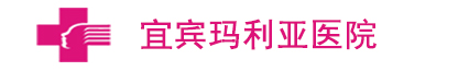 宜宾玛利亚人流科挂号