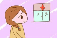做人流可以单独去吗？